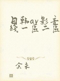 日韩av影音在线一区二区三区