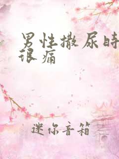 男性撒尿时尿道很痛