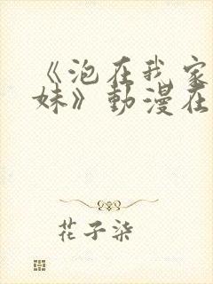 《泡在我家的辣妹》动漫在线观看