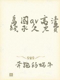 岛国av高清在线永久免费