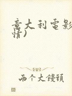 意大利电影(奸情)