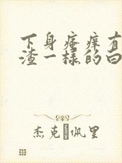 下身瘙痒有豆腐渣一样的白带