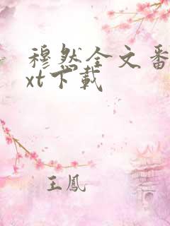 穆然全文番外txt下载