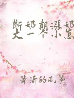 断奶期涨奶一个大一个小怎么办