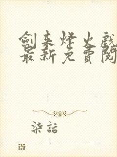 剑来烽火戏诸侯最新免费阅读