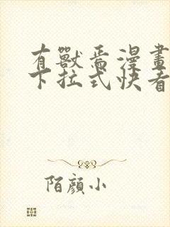 有兽焉漫画免费下拉式快看漫画