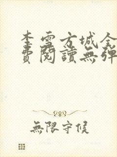 李雪方城全文免费阅读无弹窗