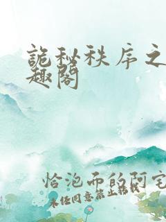 诡秘秩序之主笔趣阁