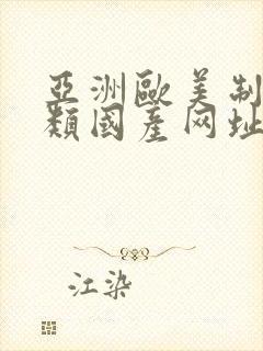 亚洲欧美制服另类国产网址