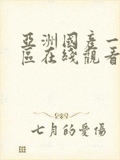 亚洲国产一区二区在线观看视频