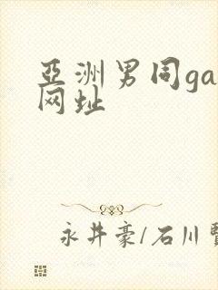 亚洲男同gay网址