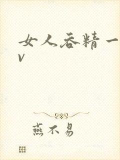 女人吞精一级av