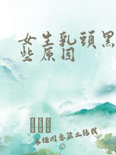 女生乳头黑的一些原因