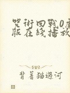 咒术回战0剧场版在线播放