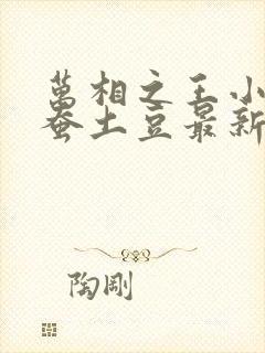 万相之王小说天蚕土豆最新章节