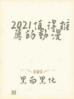 2021值得推荐的动漫