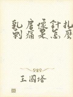 乳房像针扎一样刺痛是怎么回事