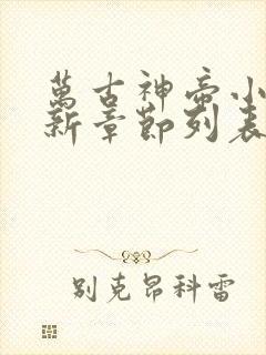 万古神帝小说最新章节列表