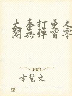 大奉打更人笔趣阁无弹窗零点