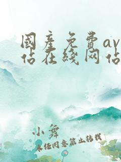 国产免费av网站在线网站播放