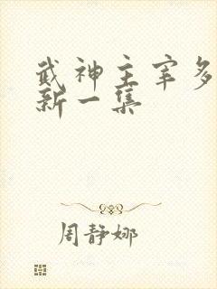 武神主宰多久更新一集