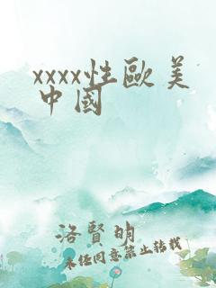 xxxx性欧美中国
