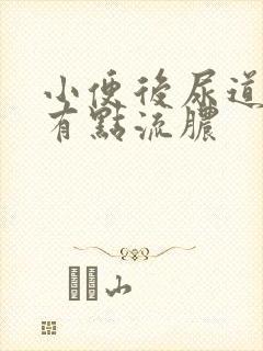 小便后尿道刺痛有点流脓