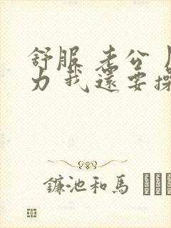 舒服 老公 用力 我还要操