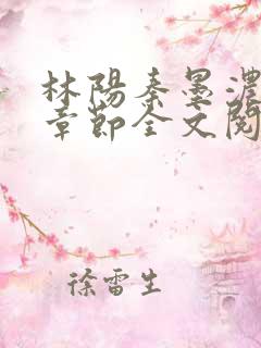 林阳秦墨浓最新章节全文阅读