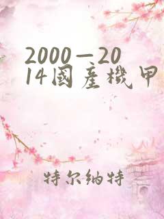 2000—2014国产机甲动画片