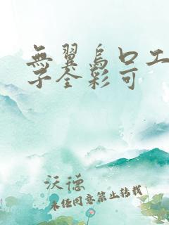 无翼乌口工番本子全彩可