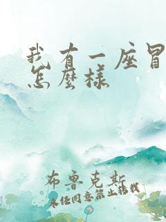 我有一座冒险屋怎么样