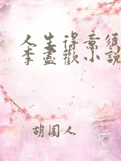 人生得意须尽欢李尽欢小说1020