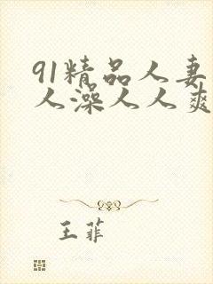91精品人妻人人澡人人爽
