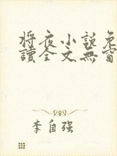 将夜小说免费阅读全文无窗口