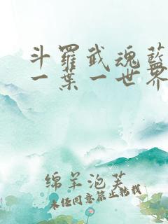 斗罗武魂蓝银草一叶一世界免费阅读