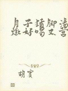 月子猪脚汤怎么炖好喝又营养