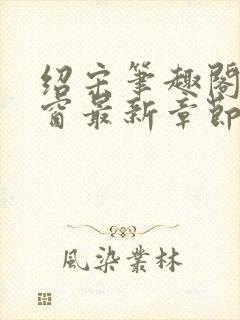 绍宋笔趣阁无弹窗最新章节