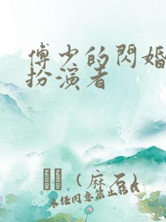 傅少的闪婚甜妻扮演者