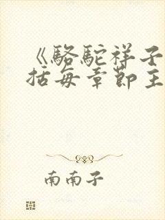 《骆驼祥子》概括每章节主要内容