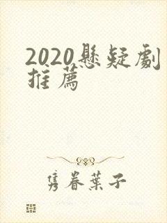 2020悬疑剧推荐