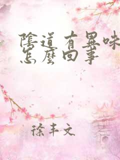 阴道有异味还痒怎么回事