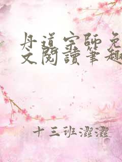 丹道宗师免费全文阅读笔趣阁