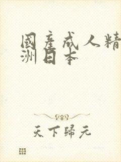 国产成人精品亚洲日本