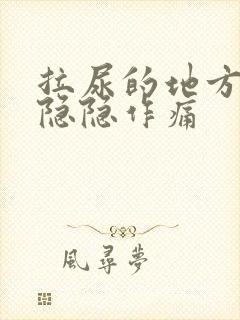 拉尿的地方有点隐隐作痛