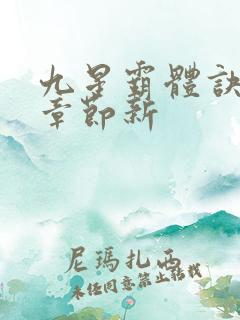 九星霸体诀最新章节新