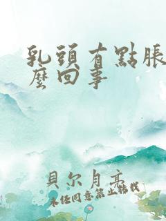 乳头有点胀疼怎么回事