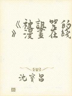 《被诅咒的圣女》漫画在线阅读免费