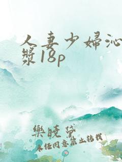 人妻少妇沁出白浆18p