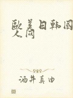 欧美日韩国产成人网